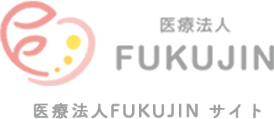 医療法人FUKUJIN サイト