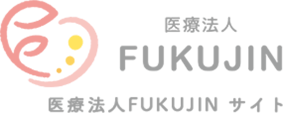 医療法人FUKUJIN サイト