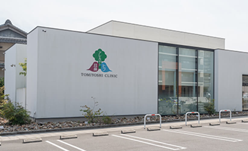 とみよしクリニック